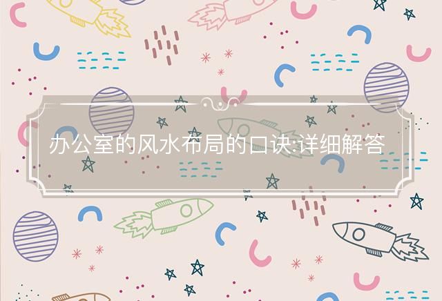 辦公室的風(fēng)水布局的口訣